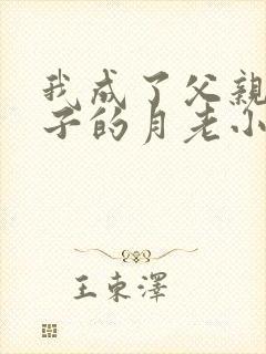 我成了父亲和妻子的月老小颖封面