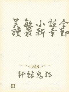 吴敏小说全文阅读最新章节