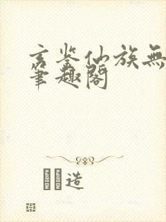 玄鉴仙族无删减笔趣阁