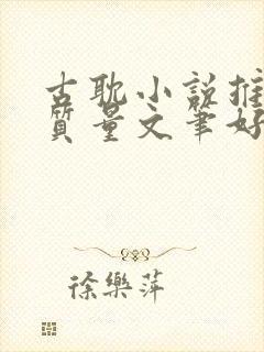 古耽小说推荐高质量文笔好暧昧