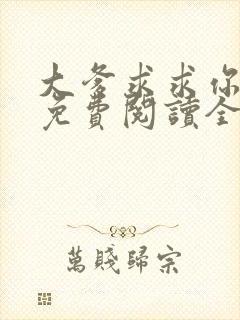 大爹求求你小说免费阅读全文