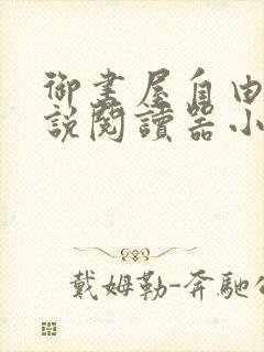 御书屋自由的小说阅读器小说