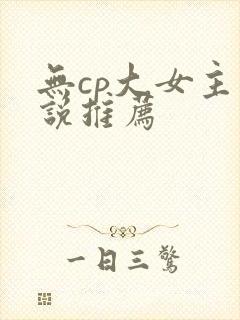 无cp大女主小说推荐封面