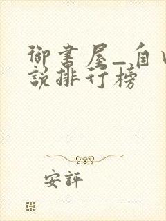 御书屋_自由小说排行榜