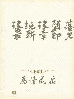 很纯很堕落50最新章节免费阅读全文