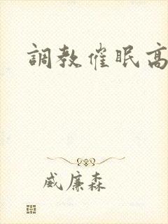 调教催眠高h
