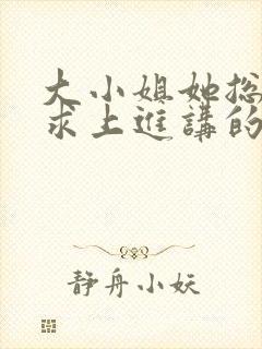 大小姐她总是不求上进讲的什么