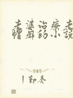 老婆治疗老公绿帽癖的小说