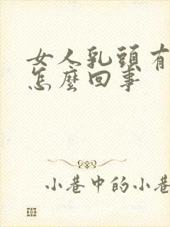 女人乳头有点痒怎么回事