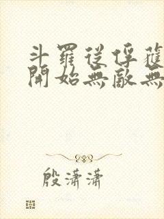 斗罗从俘获女神开始无敌无删减