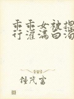 乖乖女被摁着强行灌满白浊h小说封面