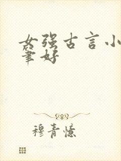 女强古言小说文笔好