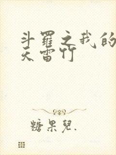 斗罗之我的武魂天雷竹