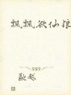 飘飘欲仙狼太郎