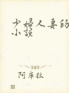 少妇人妻的3p小说
