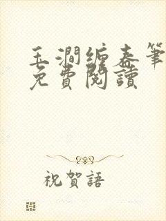 玉涧缠春笔趣阁免费阅读