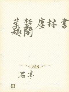 叶楚尘林书望笔趣阁封面