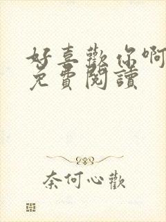 好喜欢你啊全文免费阅读