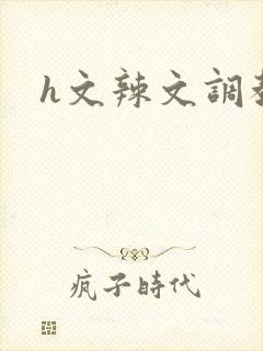 h文辣文调教文