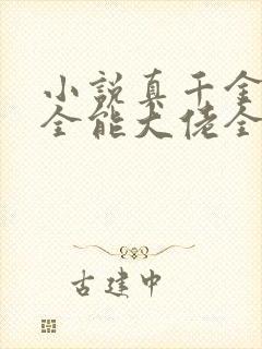 小说真千金她是全能大佬全文免费