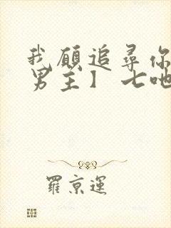 我愿追寻你【双男主】 七吔