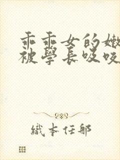 乖乖女的嫩奶头被学长吸咬了小说封面