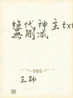 绝代神主txt无删减