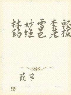 林妙雪李轻眉我的绝色老板娘