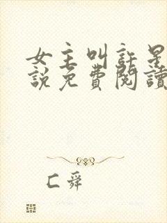 女主叫许星的小说免费阅读