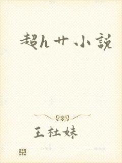 超h艹小说