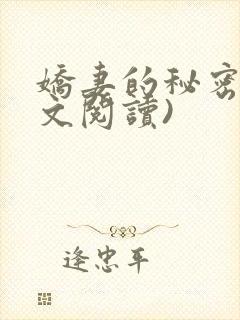 娇妻的秘密(全文阅读)