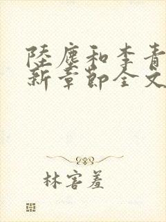 陆尘和李青瑶最新章节全文