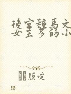 后宫种马文修仙女主多的小说