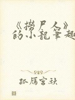 《捞尸人》纯洁的小龙笔趣阁封面