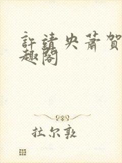 许靖央萧贺夜笔趣阁封面