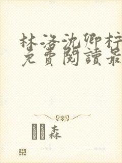 林洛沈卿柠全文免费阅读最新章节