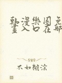 韩漫乐园免费漫画入口在哪封面