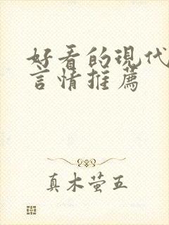 好看的现代小说言情推荐