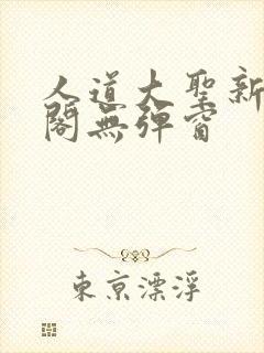 人道大圣新笔趣阁无弹窗