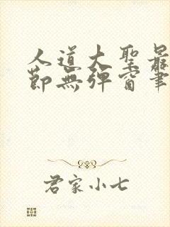 人道大圣最新章节无弹窗笔趣阁