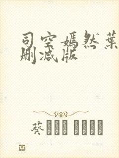 司空嫣然叶凡无删减版