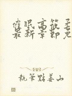 催眠高筱柔小说最新章节免费阅读封面