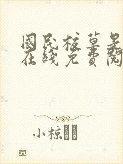 国民校草是女生在线免费阅读封面