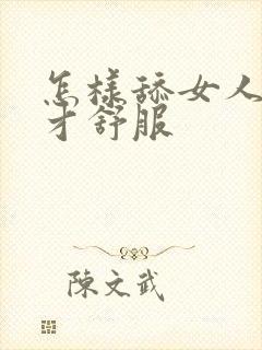 怎样舔女人阴道才舒服