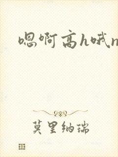 嗯啊高h哦np