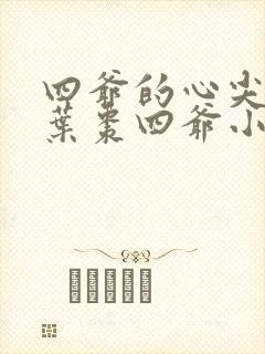 四爷的心尖宠妃叶枣四爷小说免费版
