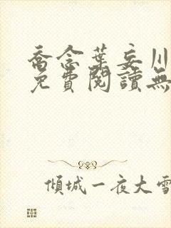 乔念叶妄川全文免费阅读无弹窗笔趣阁