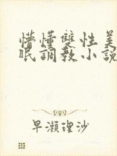 懵懂双性美人催眠调教小说