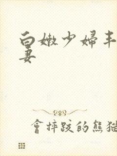 白嫩少妇丰满人妻