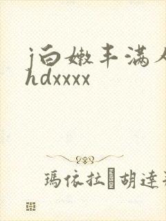 j白嫩丰满人妻hdxxxx
